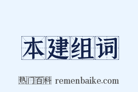 本建组词是什么意思的图片